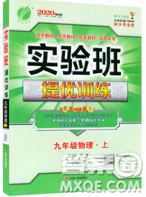 春雨教育2019秋实验班提优训练九年级物理上册SHKJ沪科版参考答案