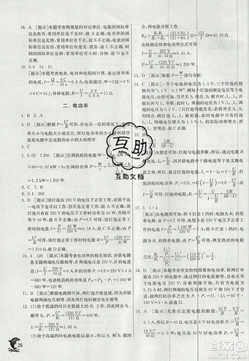 春雨教育2019秋实验班提优训练九年级物理上册BSD北师大版参考答案