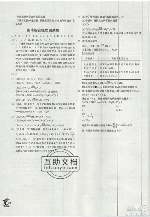 春雨教育2019秋实验班提优训练九年级化学上册SHJY沪教版参考答案