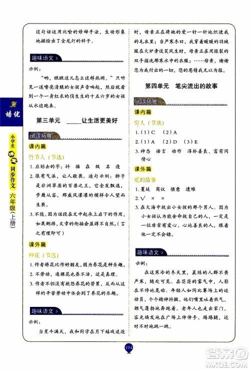 2019年培优小学生课堂同步作文+阅读训练六年级上册RJ人教版参考答案 2019年培优小学生课堂同步作文+阅读训练六年级上册RJ人教版参考答案