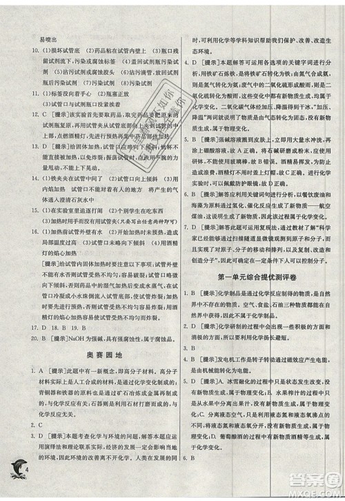 春雨教育2019秋实验班提优训练九年级化学上册SDJY鲁教版参考答案