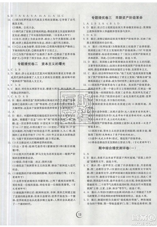 春雨教育2019秋实验班提优训练九年级历史上册RMJY人教版参考答案 春雨教育2019秋实验班提优训练九年级历史上册RMJY人教版参考答案