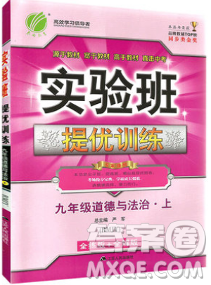 春雨教育2019秋实验班提优训练九年级道德与法治上册RMJY人教版参考答案 春雨教育2019秋实验班提优训练九年级道德与法治上册RMJY人教版参考答案