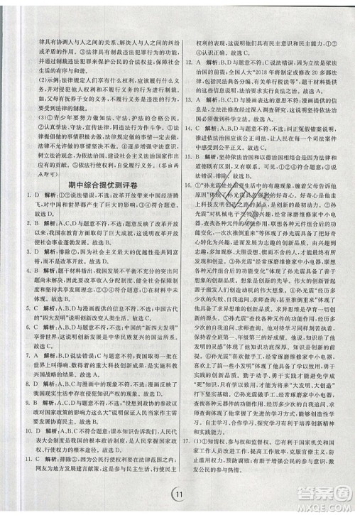 春雨教育2019秋实验班提优训练九年级道德与法治上册RMJY人教版参考答案 春雨教育2019秋实验班提优训练九年级道德与法治上册RMJY人教版参考答案