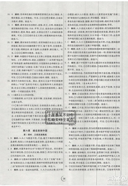 春雨教育2019秋实验班提优训练九年级道德与法治上册RMJY人教版参考答案 春雨教育2019秋实验班提优训练九年级道德与法治上册RMJY人教版参考答案