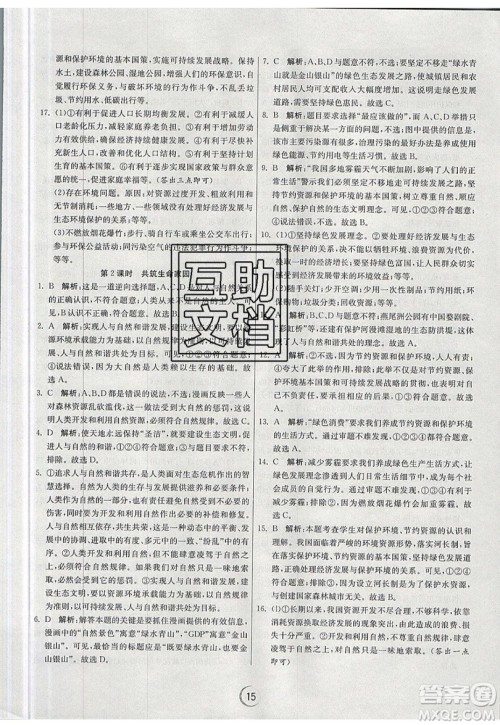 春雨教育2019秋实验班提优训练九年级道德与法治上册RMJY人教版参考答案 春雨教育2019秋实验班提优训练九年级道德与法治上册RMJY人教版参考答案