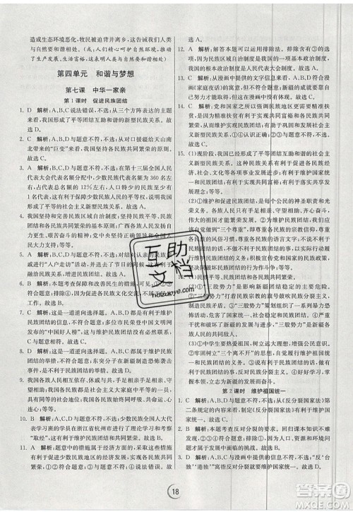 春雨教育2019秋实验班提优训练九年级道德与法治上册RMJY人教版参考答案 春雨教育2019秋实验班提优训练九年级道德与法治上册RMJY人教版参考答案