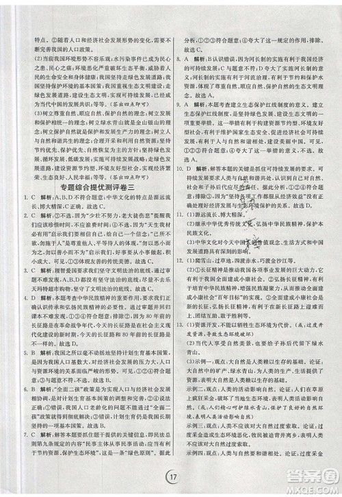 春雨教育2019秋实验班提优训练九年级道德与法治上册RMJY人教版参考答案 春雨教育2019秋实验班提优训练九年级道德与法治上册RMJY人教版参考答案