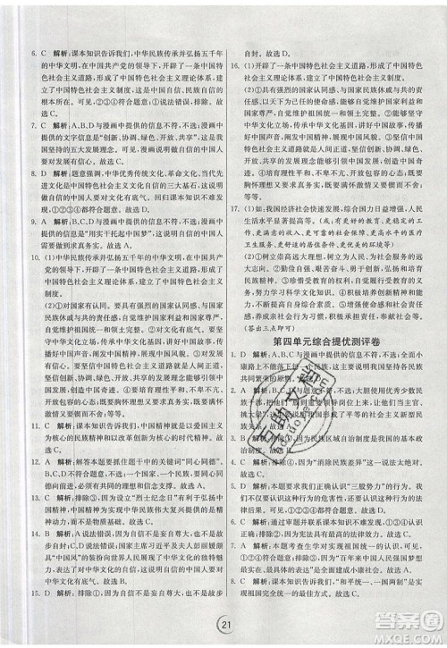 春雨教育2019秋实验班提优训练九年级道德与法治上册RMJY人教版参考答案 春雨教育2019秋实验班提优训练九年级道德与法治上册RMJY人教版参考答案