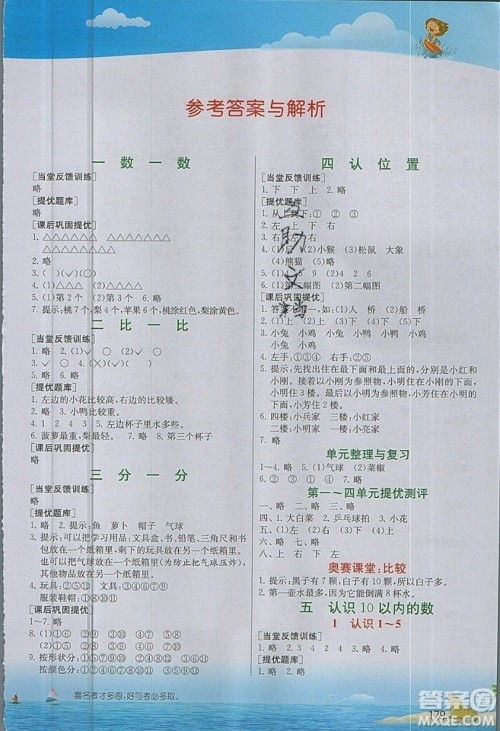 春雨教育2019秋实验班提优课堂数学一年级上册JSJY苏教版参考答案