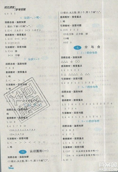 春雨教育2019秋实验班提优课堂数学一年级上册JSJY苏教版参考答案