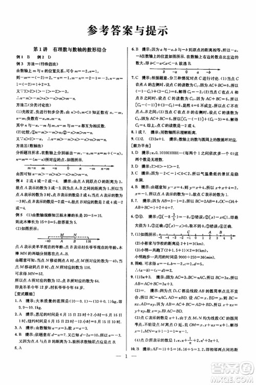 2019年新课标七年级数学培优竞赛超级课堂第七版参考答案