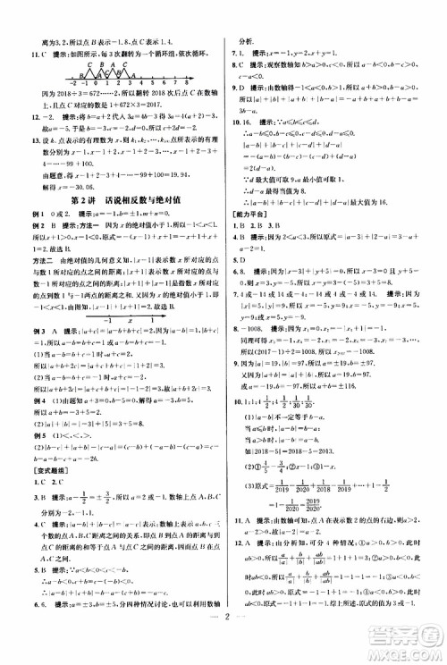 2019年新课标七年级数学培优竞赛超级课堂第七版参考答案