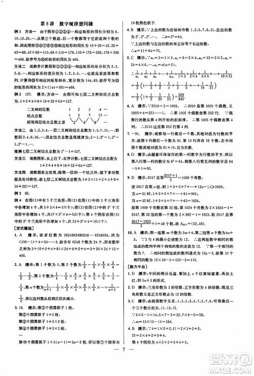 2019年新课标七年级数学培优竞赛超级课堂第七版参考答案