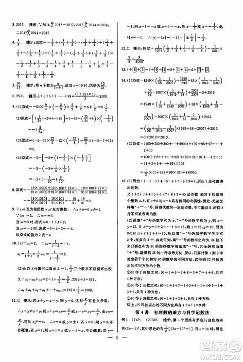 2019年新课标七年级数学培优竞赛超级课堂第七版参考答案