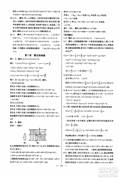 2019年新课标七年级数学培优竞赛超级课堂第七版参考答案