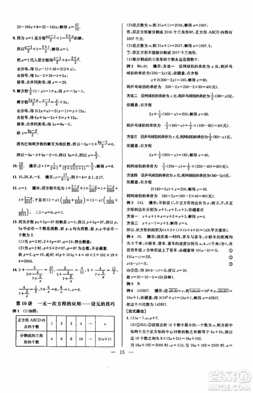 2019年新课标七年级数学培优竞赛超级课堂第七版参考答案