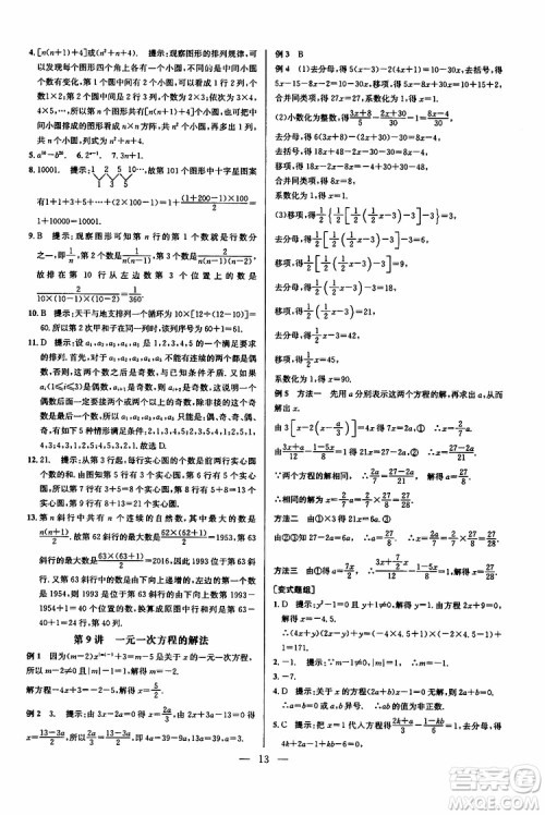 2019年新课标七年级数学培优竞赛超级课堂第七版参考答案