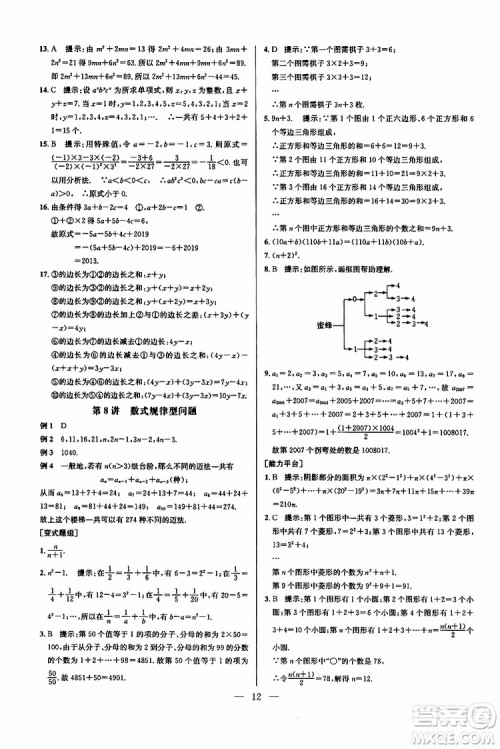 2019年新课标七年级数学培优竞赛超级课堂第七版参考答案