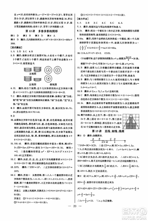 2019年新课标七年级数学培优竞赛超级课堂第七版参考答案