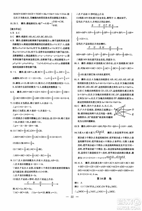 2019年新课标七年级数学培优竞赛超级课堂第七版参考答案