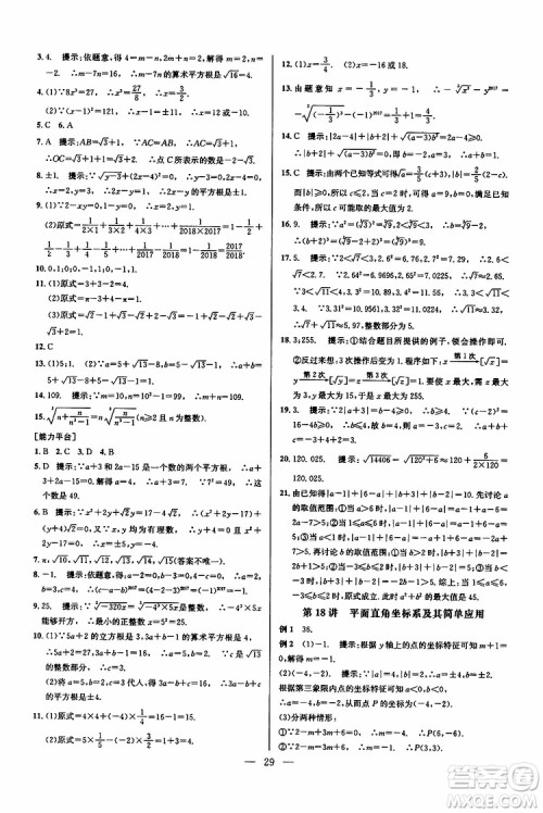 2019年新课标七年级数学培优竞赛超级课堂第七版参考答案