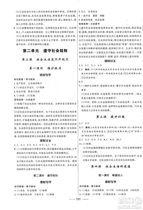 2019夺冠百分百新导学课时练八年级道德与法治上册人教版答案