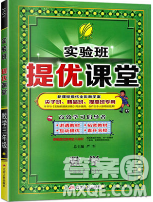 春雨教育2019秋实验班提优课堂数学三年级上册JSJY苏教版参考答案