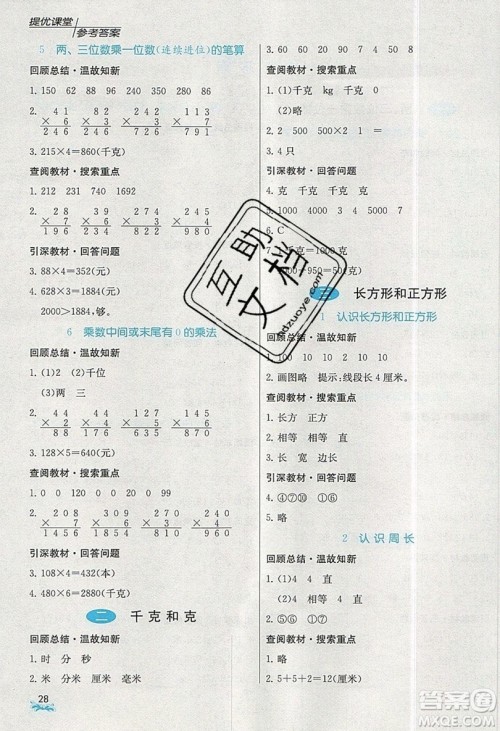 春雨教育2019秋实验班提优课堂数学三年级上册JSJY苏教版参考答案