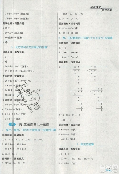 春雨教育2019秋实验班提优课堂数学三年级上册JSJY苏教版参考答案