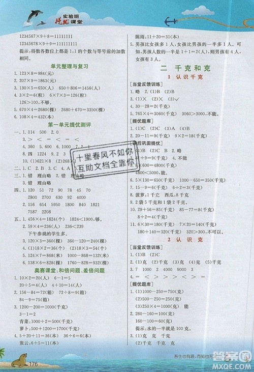 春雨教育2019秋实验班提优课堂数学三年级上册JSJY苏教版参考答案