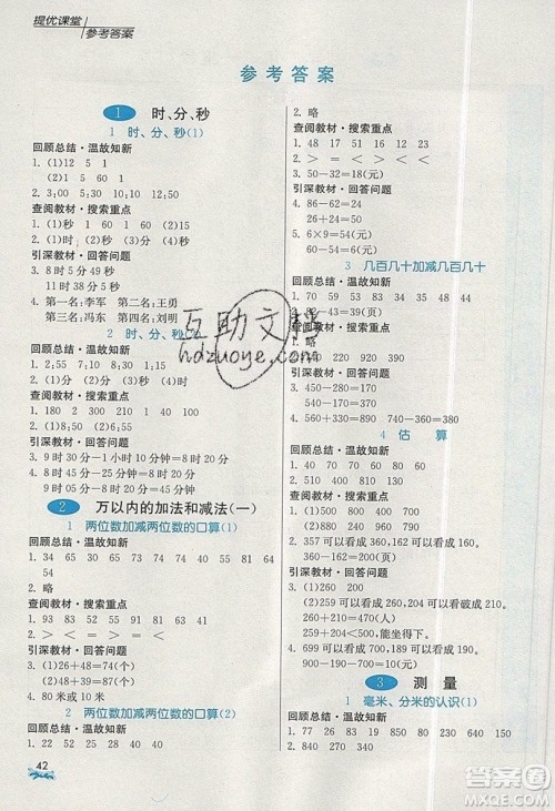 春雨教育2019秋实验班提优课堂数学三年级上册RMJY人教版参考答案