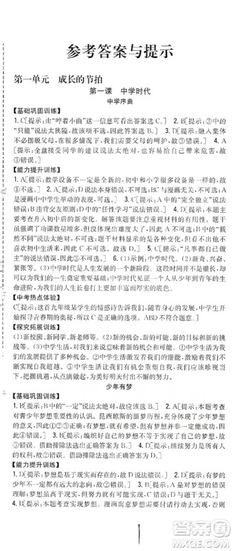 2019全科王同步课时练习七年级道德与法治上册新课标人教版答案