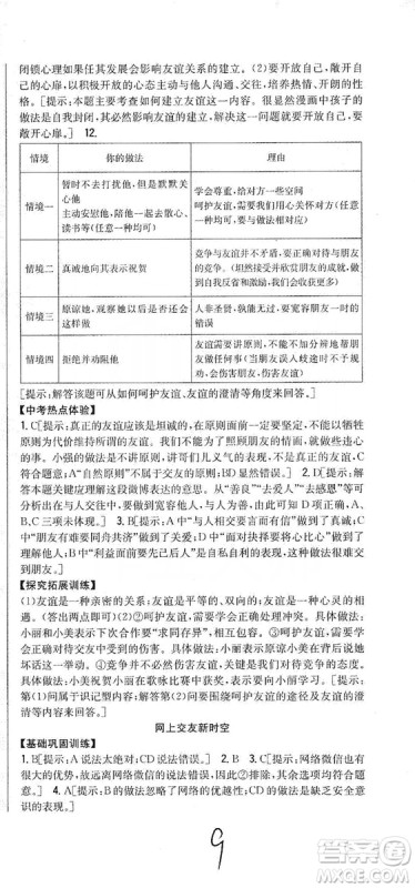 2019全科王同步课时练习七年级道德与法治上册新课标人教版答案