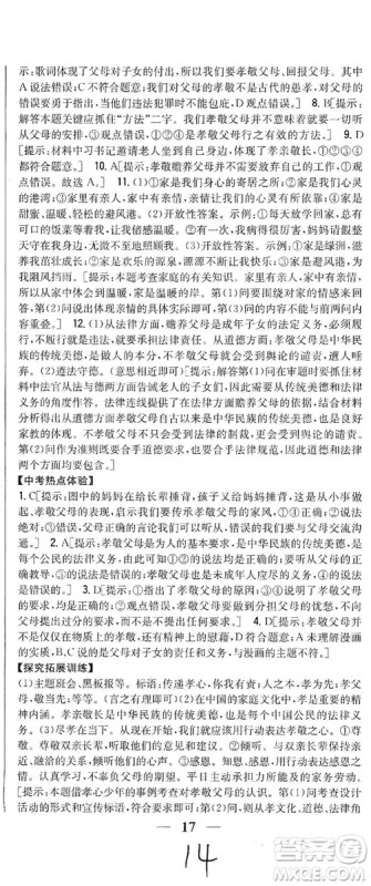 2019全科王同步课时练习七年级道德与法治上册新课标人教版答案