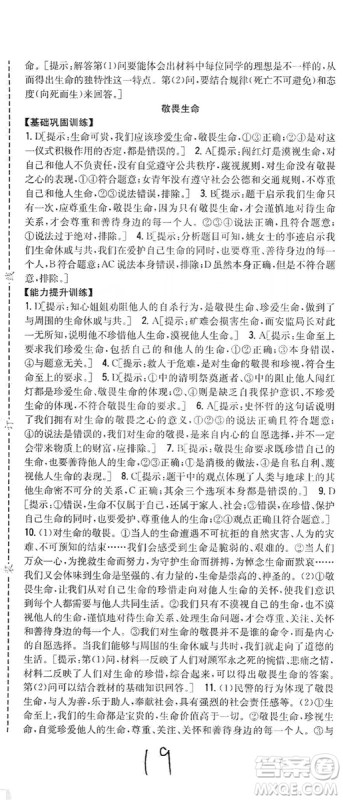 2019全科王同步课时练习七年级道德与法治上册新课标人教版答案