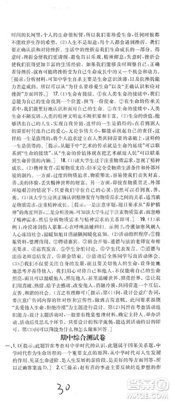 2019全科王同步课时练习七年级道德与法治上册新课标人教版答案