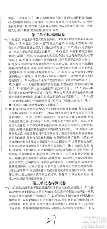 2019全科王同步课时练习七年级道德与法治上册新课标人教版答案