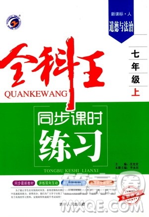 2019全科王同步课时练习七年级道德与法治上册新课标人教版答案