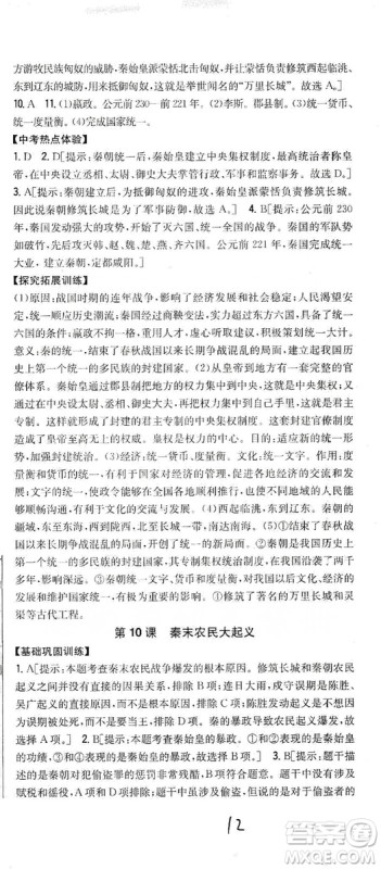 吉林人民出版社2019全科王同步课时练习七年级历史上册新课标人教版答案