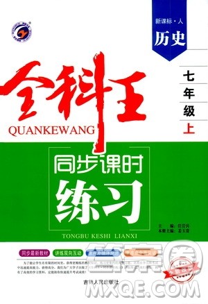 吉林人民出版社2019全科王同步课时练习七年级历史上册新课标人教版答案