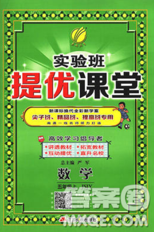 春雨教育2019秋实验班提优课堂数学五年级上册JSJY苏教版参考答案 春雨教育2019秋实验班提优课堂数学五年级上册JSJY苏教版参考答案