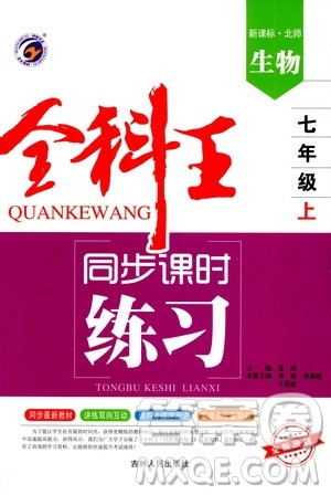 2019全科王同步课时练习七年级生物上册新课标北师版答案 2019全科王同步课时练习七年级生物上册新课标北师版答案