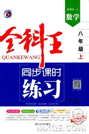 2019全科王同步课时练习8年级数学上册新课标人教版答案