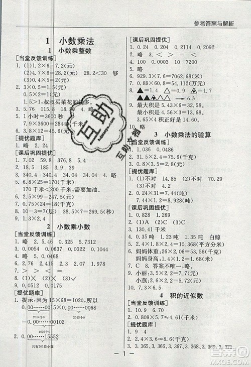 春雨教育2019秋实验班提优课堂数学五年级上册RMJY人教版参考答案 春雨教育2019秋实验班提优课堂数学五年级上册RMJY人教版参考答案