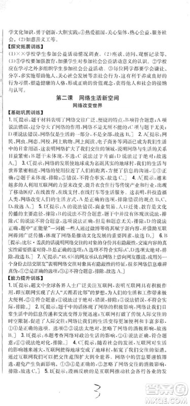 2019全科王同步课时练习8年级道德与法治上册新课标人教版答案