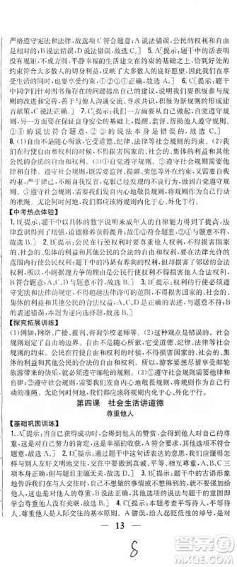 2019全科王同步课时练习8年级道德与法治上册新课标人教版答案