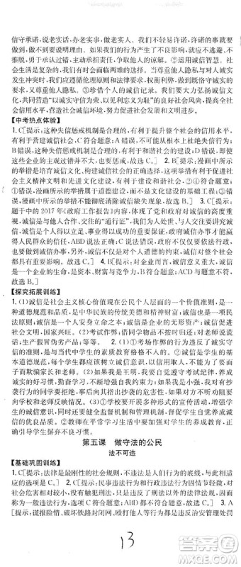 2019全科王同步课时练习8年级道德与法治上册新课标人教版答案