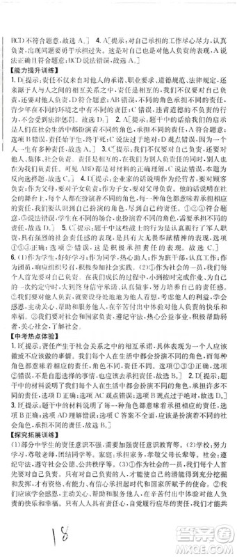 2019全科王同步课时练习8年级道德与法治上册新课标人教版答案