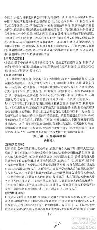 2019全科王同步课时练习8年级道德与法治上册新课标人教版答案